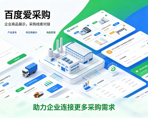 凌源百度爱采购